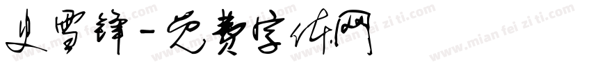 史雪锋字体转换