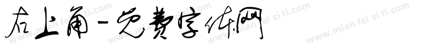 右上角字体转换