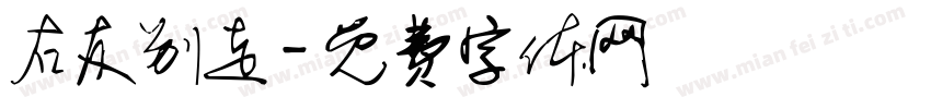 右友别走字体转换