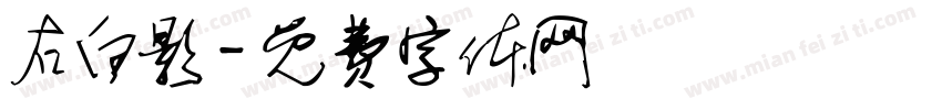 右白影字体转换