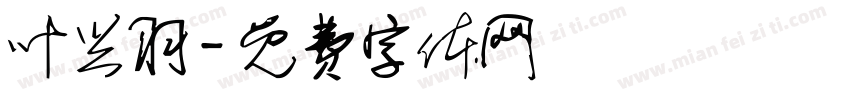 叶兴羽字体转换