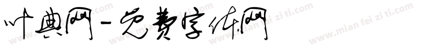 叶典网字体转换