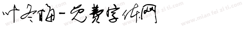 叶冬梅字体转换