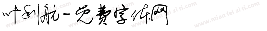 叶利航字体转换