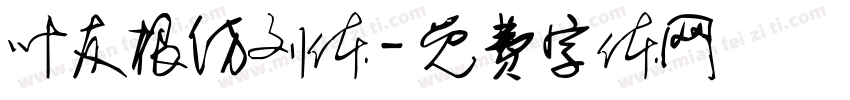 叶友根仿刘体字体转换