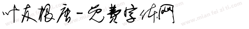 叶友根唐字体转换