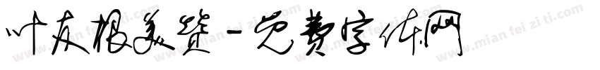 叶友根美赞字体转换