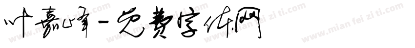 叶嘉峰字体转换