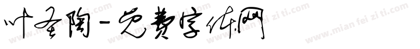 叶圣陶字体转换