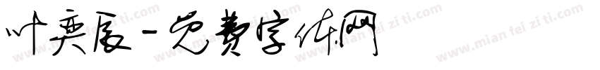 叶奕辰字体转换
