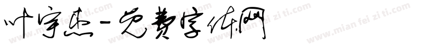 叶宇杰字体转换