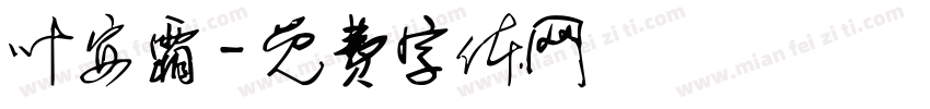 叶安霜字体转换