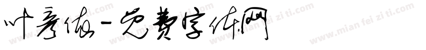 叶彦依字体转换