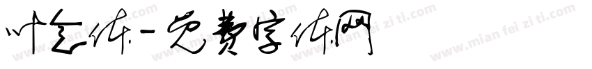 叶念体字体转换