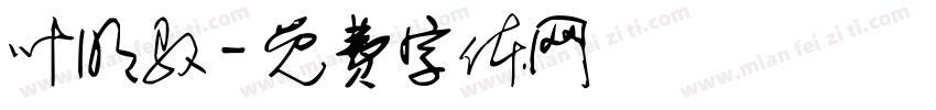 叶明驭字体转换