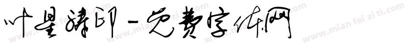 叶星涛印字体转换