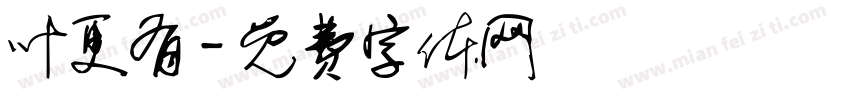叶更有字体转换