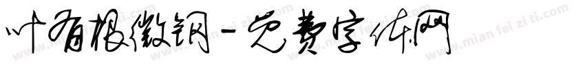 叶有根微钢字体转换
