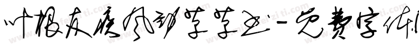 叶根友疾风劲草草书字体转换