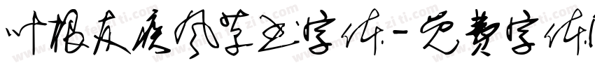 叶根友疾风草书字体字体转换