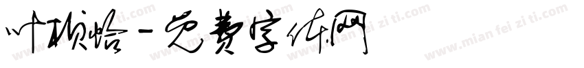叶桢怡字体转换