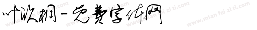 叶欣桐字体转换