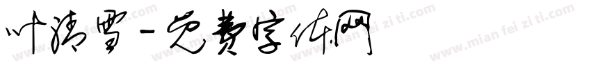 叶清雪字体转换