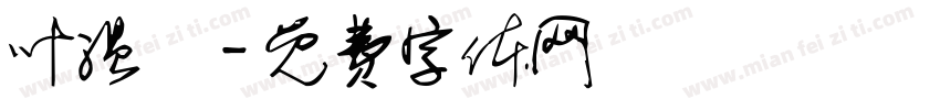 叶温煖字体转换