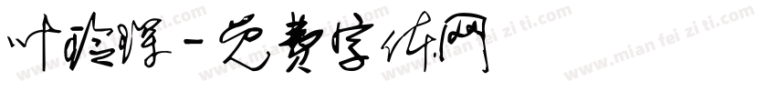 叶玲琛字体转换