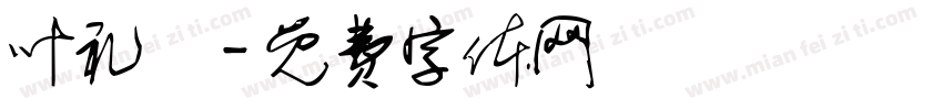叶礼洸字体转换
