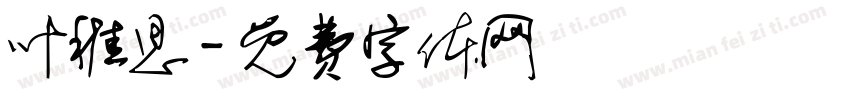 叶稚思字体转换