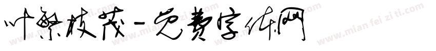 叶繁枝茂字体转换