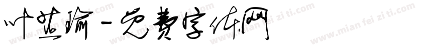 叶芷瑜字体转换