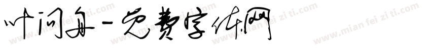 叶问舟字体转换
