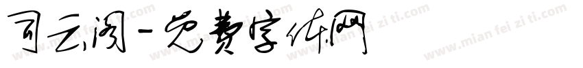 司云阁字体转换