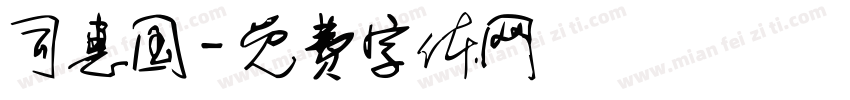 司惠国字体转换