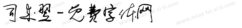 司来翌字体转换