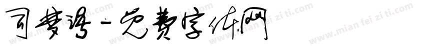 司梦语字体转换