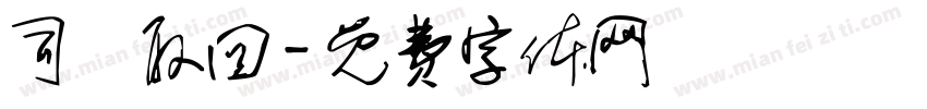 司機取回字体转换