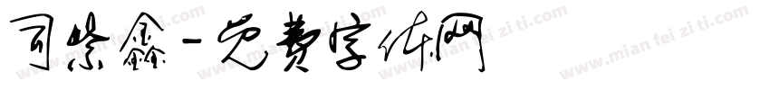 司紫鑫字体转换