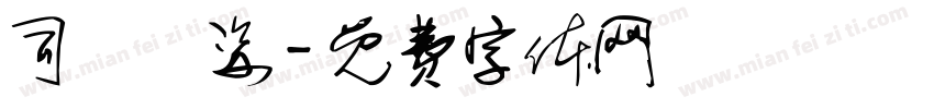 司馬顯姿字体转换