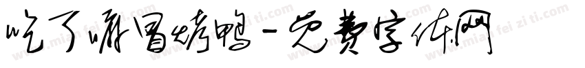 吃了嘛冒烤鸭字体转换