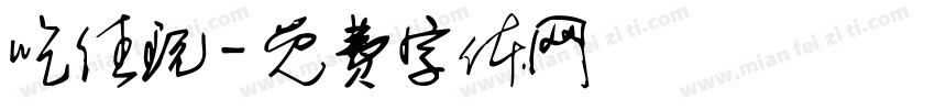 吃住玩字体转换