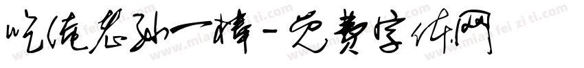 吃俺老孙一棒字体转换