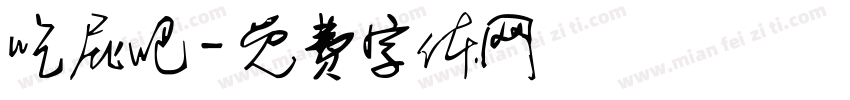 吃屁吧字体转换