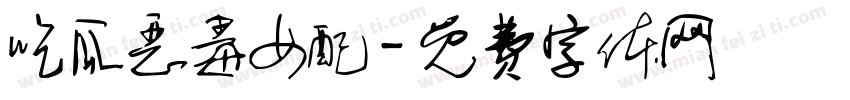 吃瓜恶毒女配字体转换