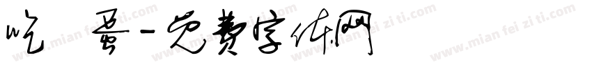 吃雞蛋字体转换