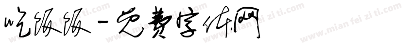 吃饭饭字体转换
