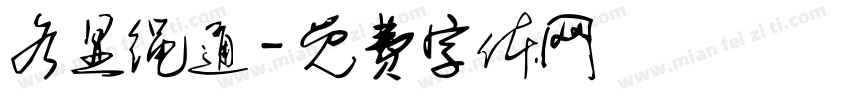 各显绳通字体转换