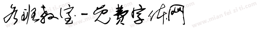 各班教室字体转换